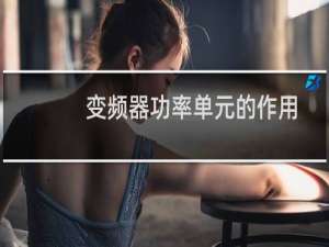 变频器功率单元的作用