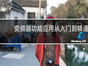 变频器功能应用从入门到精通