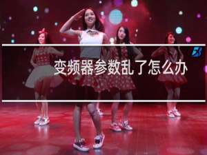 变频器参数乱了怎么办