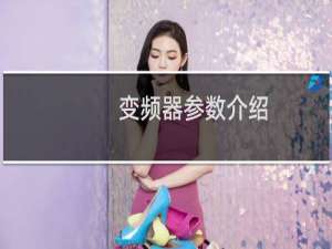 变频器参数介绍