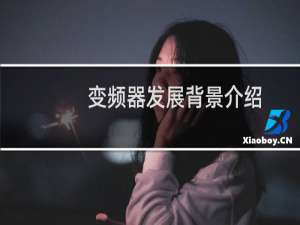 变频器发展背景介绍
