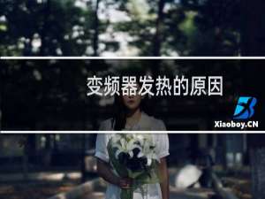变频器发热的原因