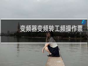 变频器变频转工频操作票