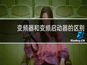 变频器和变频启动器的区别