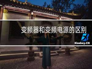 变频器和变频电源的区别