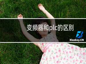 变频器和plc的区别