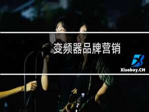 变频器品牌营销