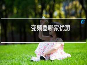 变频器哪家优惠