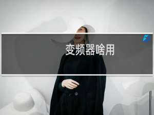 变频器啥用