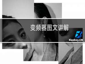 变频器图文讲解