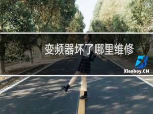 变频器坏了哪里维修