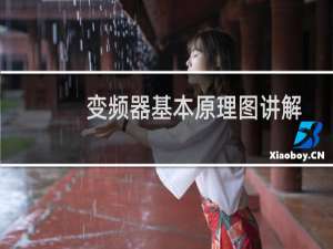 变频器基本原理图讲解