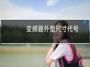 变频器外型尺寸代号