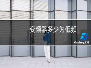 变频器多少为低频