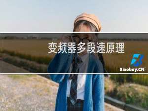 变频器多段速原理