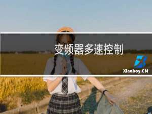 变频器多速控制