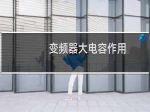 变频器大电容作用