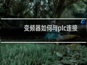 变频器如何与plc连接