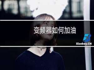 变频器如何加油