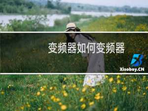变频器如何变频器