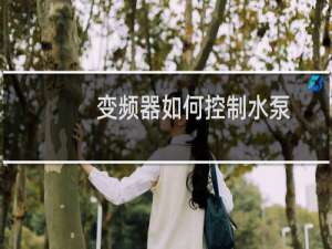 变频器如何控制水泵
