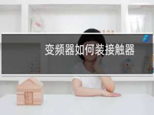 变频器如何装接触器