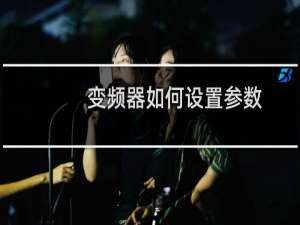 变频器如何设置参数