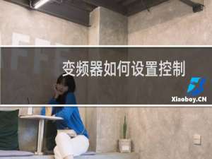 变频器如何设置控制