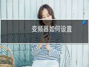 变频器如何设置