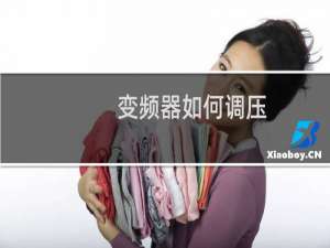 变频器如何调压