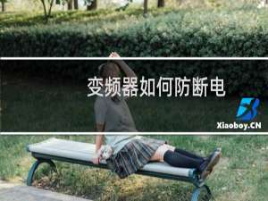 变频器如何防断电