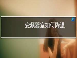 变频器室如何降温