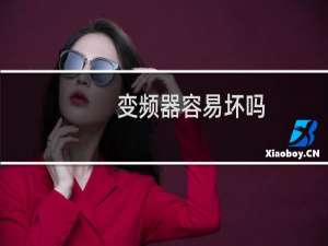 变频器容易坏吗