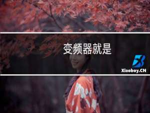 变频器就是