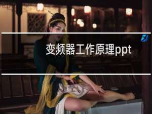 变频器工作原理ppt