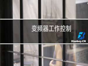 变频器工作控制