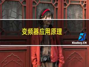 变频器应用原理