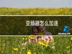 变频器怎么加速