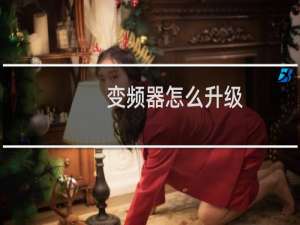 变频器怎么升级