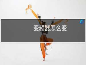 变频器怎么变