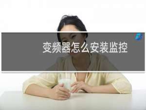 变频器怎么安装监控