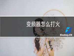 变频器怎么打火