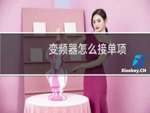 变频器怎么接单项