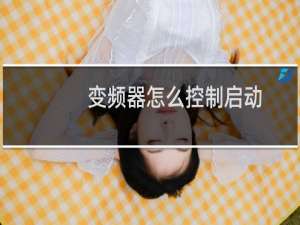 变频器怎么控制启动