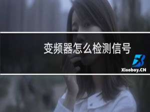 变频器怎么检测信号