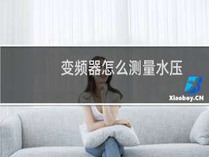 变频器怎么测量水压