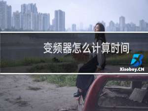 变频器怎么计算时间