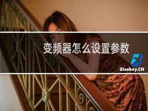 变频器怎么设置参数