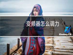 变频器怎么调力