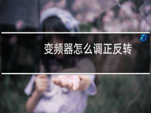 变频器怎么调正反转